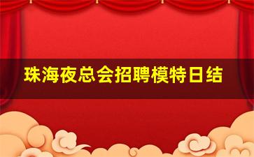 珠海夜总会招聘模特日结